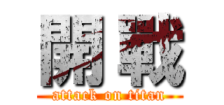 開 戰 (attack on titan)