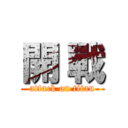 開 戰 (attack on titan)