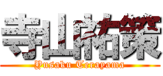 寺山祐策 (Yusaku Terayama)