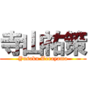 寺山祐策 (Yusaku Terayama)