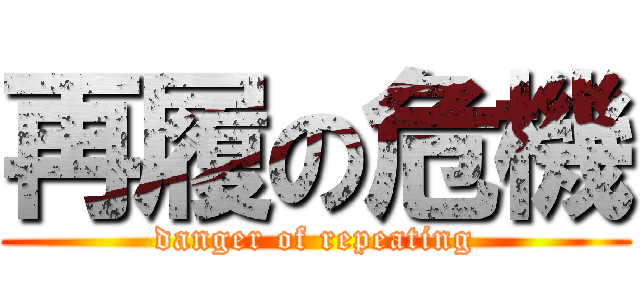 再履の危機 (danger of repeating)