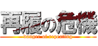 再履の危機 (danger of repeating)