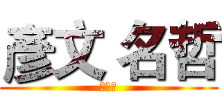 彥文 名哲 (神禁戒)
