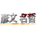 彥文 名哲 (神禁戒)