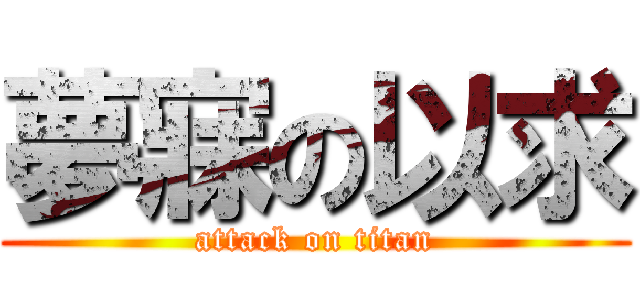 夢寐の以求 (attack on titan)