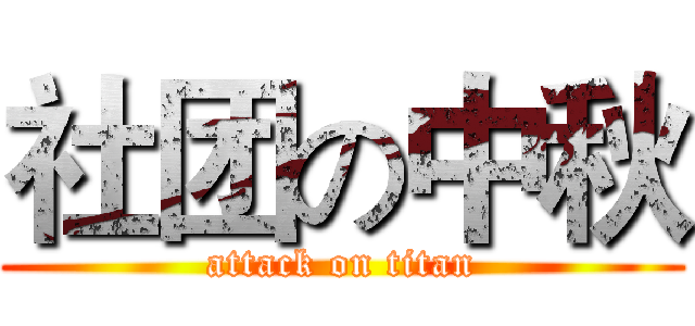 社团の中秋 (attack on titan)