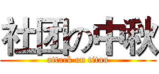 社团の中秋 (attack on titan)
