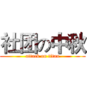 社团の中秋 (attack on titan)