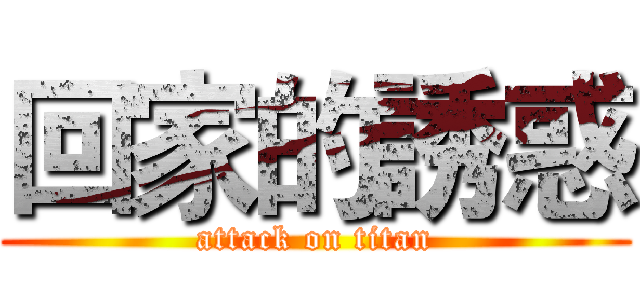 回家的誘惑 (attack on titan)
