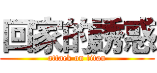 回家的誘惑 (attack on titan)