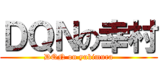 ＤＱＮの幸村 (DQN on yukimura)