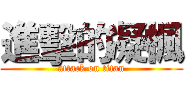 進擊的凝楓 (attack on titan)
