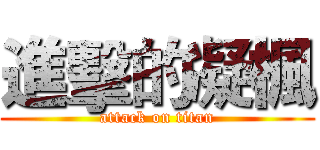 進擊的凝楓 (attack on titan)