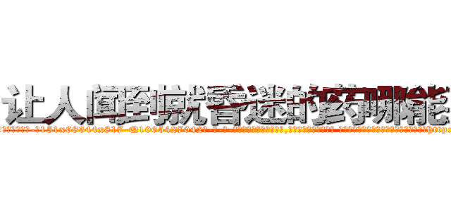 让人闻到就昏迷的药哪能买到 (让人闻到就昏迷的药哪能买到【电-话151x68344x817-Q1065427042元-吉-药-业】我们做的是长期生意,靠的是老客户长期支持 让人闻到就昏迷的药哪能买到在发表了一篇http://sngk.net/rGOGlI

参考消息网我们做的是长期生意,靠的是老客户长期支持也许我们早该意识到，就连鲍勃·霍斯金斯（金球奖戏剧类电影男主角 
)