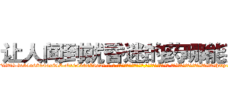 让人闻到就昏迷的药哪能买到 (让人闻到就昏迷的药哪能买到【电-话151x68344x817-Q1065427042元-吉-药-业】我们做的是长期生意,靠的是老客户长期支持 让人闻到就昏迷的药哪能买到在发表了一篇http://sngk.net/rGOGlI

参考消息网我们做的是长期生意,靠的是老客户长期支持也许我们早该意识到，就连鲍勃·霍斯金斯（金球奖戏剧类电影男主角 
)