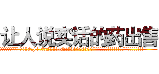 让人说实话的药出售 (让人说实话的药出售【电.话156x1318x7580-Q1991936399鑫宏药业】我们做的是长期生意,靠的是老客户长期支持
参考消息网2月20日报道 韩媒称，“剩女多、离婚率高的城市，房价一定会上涨。”这是中国经济学家金岩石2016年12月参加在上海举行的房地产相关论坛时说的话。
)