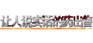 让人说实话的药出售 (让人说实话的药出售【电.话156x1318x7580-Q1991936399鑫宏药业】我们做的是长期生意,靠的是老客户长期支持
参考消息网2月20日报道 韩媒称，“剩女多、离婚率高的城市，房价一定会上涨。”这是中国经济学家金岩石2016年12月参加在上海举行的房地产相关论坛时说的话。
)