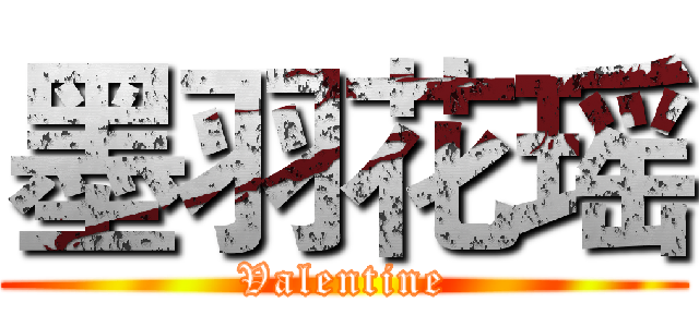 墨羽花瑶 (Valentine)