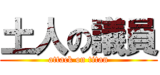 土人の議員 (attack on titan)