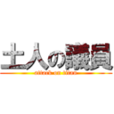 土人の議員 (attack on titan)