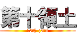 第十領土 (10th zone)