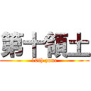 第十領土 (10th zone)