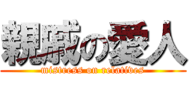 親戚の愛人 (mistress on relatives)