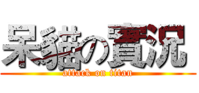 呆貓の實況  (attack on titan)