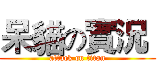 呆貓の實況  (attack on titan)