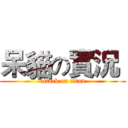 呆貓の實況  (attack on titan)