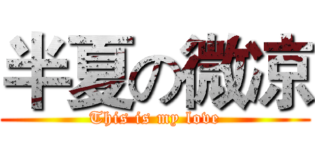 半夏の微凉 (This is my love)