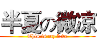 半夏の微凉 (This is my love)