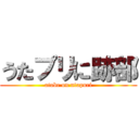 うたプリに跡部 (atobe on utapuri)