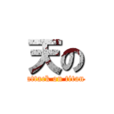 天の (attack on titan)