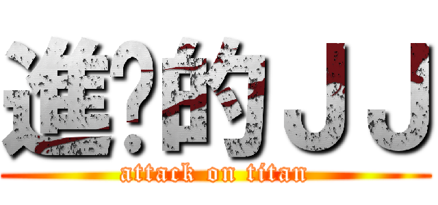 進擊的ＪＪ (attack on titan)