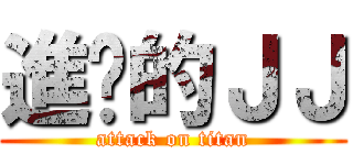 進擊的ＪＪ (attack on titan)