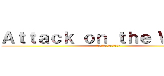 Ａｔｔａｃｋ ｏｎ ｔｈｅ Ｗａｌｌｓ (～新たな舞台へ飛び立て朝日～)