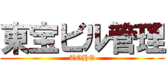 東宝ビル管理 (TOHO)