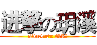 进撃の玥溪 (Attack On MR米)