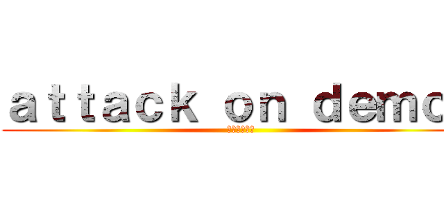 ａｔｔａｃｋ ｏｎ ｄｅｍｏｎ (悪魔への攻撃)