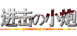 进击の小炮 (you can you up)