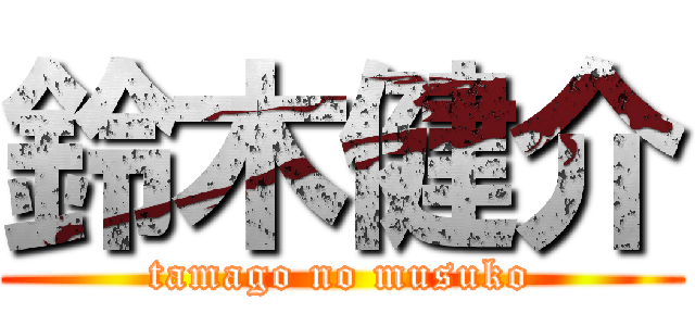 鈴木健介 (tamago no musuko)