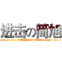 进击の简旭 (attack on titan)