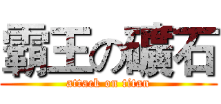霸王の礦石 (attack on titan)