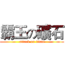 霸王の礦石 (attack on titan)