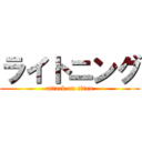 ライトニング (attack on titan)