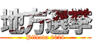 地方選挙 (Pilkada 2024)