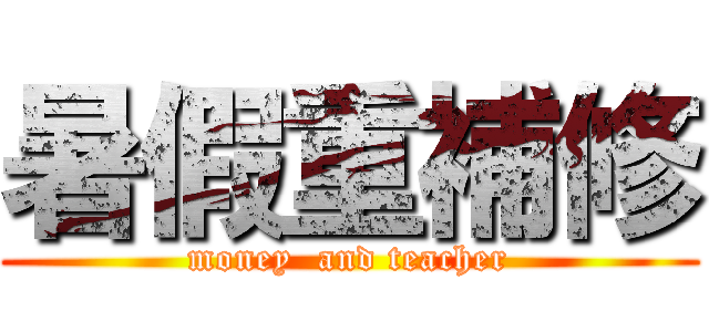 暑假重補修 (money  and teacher)