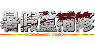 暑假重補修 (money  and teacher)
