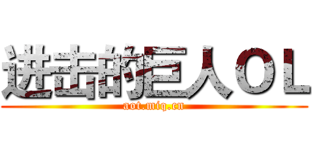 进击的巨人ＯＬ (aot.miq.cn)